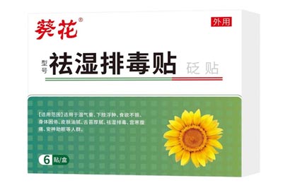 葵花祛湿排毒贴有用吗 葵花祛湿排毒贴多少钱一盒