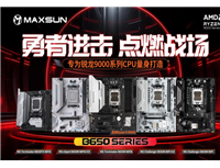 专为锐龙9000系列打造！铭瑄B650系列主板正式发布