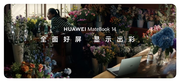 华为笔记本首次支持手写笔 新款MateBook  14发布：加速高端体验普及