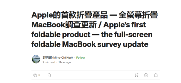 苹果首款折叠屏MacBook最快2026年发布！价格看齐Vision  Pro