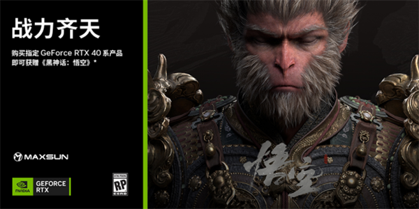 618最后1天！购买铭瑄指定GeForce  RTX  40显卡可申领《黑神话：悟空》