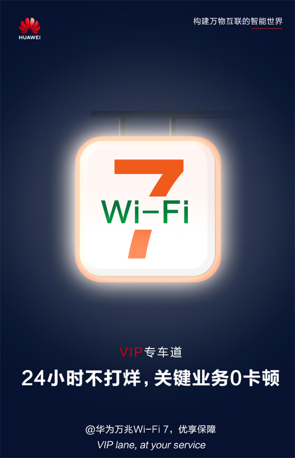 专利贡献全球第一！华为Wi-Fi  7新品推介会今日举办：网速提升3倍