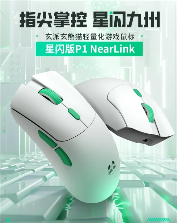 首发249元！玄派玄熊猫鼠标P1星闪版发布：125s近乎0延迟