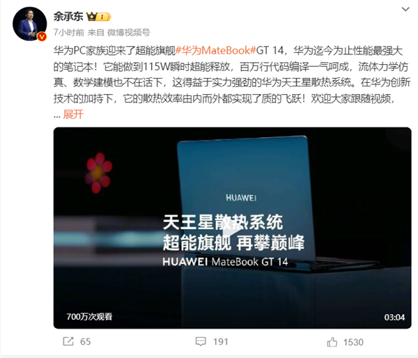 115W性能释放！余承东：MateBook  GT  14是华为迄今最强大笔记本