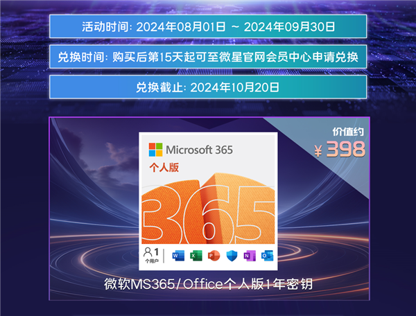 微星笔记本暑期促销热卖中，晒单加送微软MS365 Office个人版1年密钥