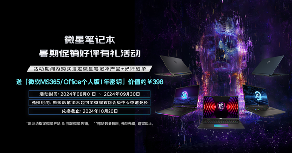 微星笔记本暑期促销热卖中，晒单加送微软MS365 Office个人版1年密钥