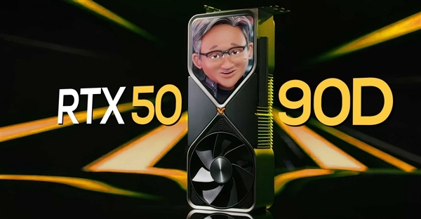 1月见 NVIDIA  RTX  5090D功耗猛增至600W！游戏性能大幅提升