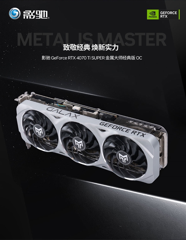 影驰RTX  4070 Ti  SUPER金属大师经典版显卡开卖：首发只需6299元