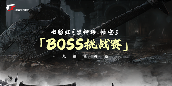 送七彩虹黑神话定制显卡！BOSS挑战赛火热进行中