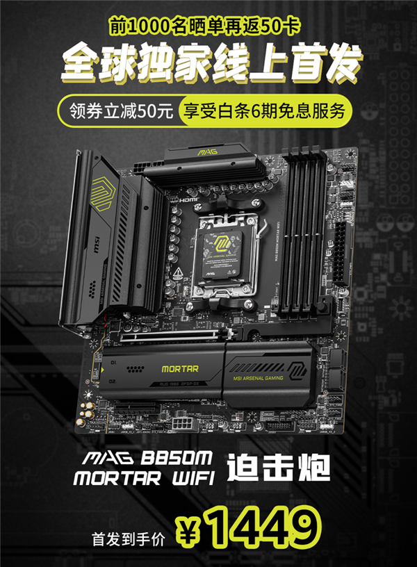 到手1449元 微星MAG B850M MORTAR WIFI迫击炮主板开售！轻松应对锐龙9000