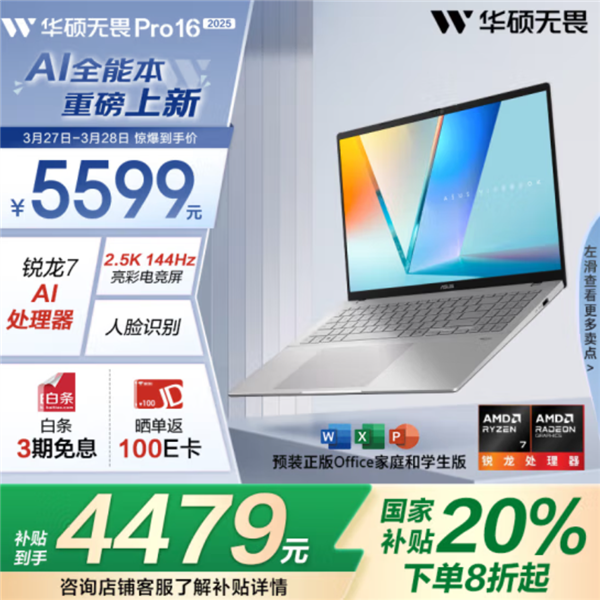 国补到手仅4479元！华硕无畏Pro16锐龙版2025堪称高选购价值轻薄本典范