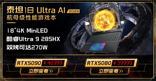 微星游戏本新品泰坦+雷影来袭！首发至高立减3000元，更有4重福利等你来！