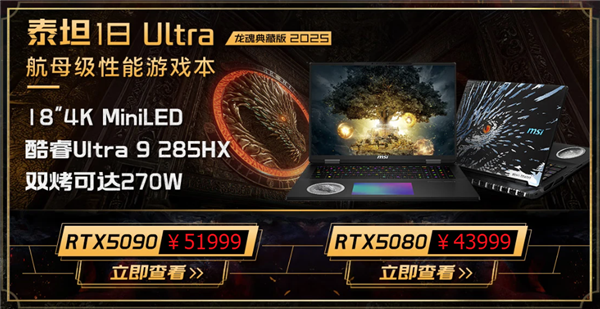 微星游戏本新品泰坦+雷影来袭！首发至高立减3000元，更有4重福利等你来！
