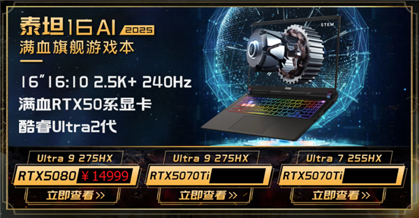 微星游戏本新品泰坦+雷影来袭！首发至高立减3000元，更有4重福利等你来！