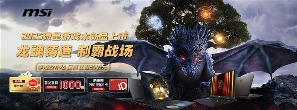 微星游戏本新品泰坦+雷影来袭！首发至高立减3000元，更有4重福利等你来！