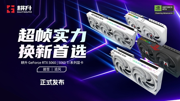 超帧实力！游戏加速MAX！耕升 GeForce RTX 5060/5060 Ti 系列显卡正式发布