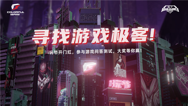 寻找游戏极客！七彩虹品牌日开门红活动，好礼等你赢！