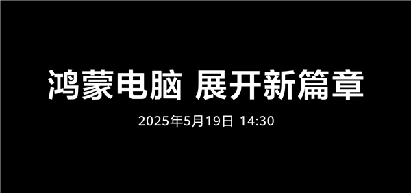 鸿蒙电脑5月19日正式发布!华为呼吁共建新世界