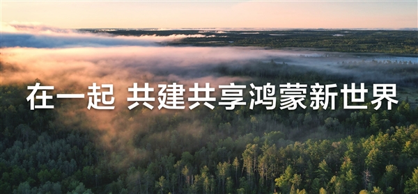 鸿蒙电脑5月19日正式发布!华为呼吁共建新世界