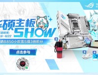 618华硕主板SHOW 晒ROG B850小吹雪主板得3倍积分