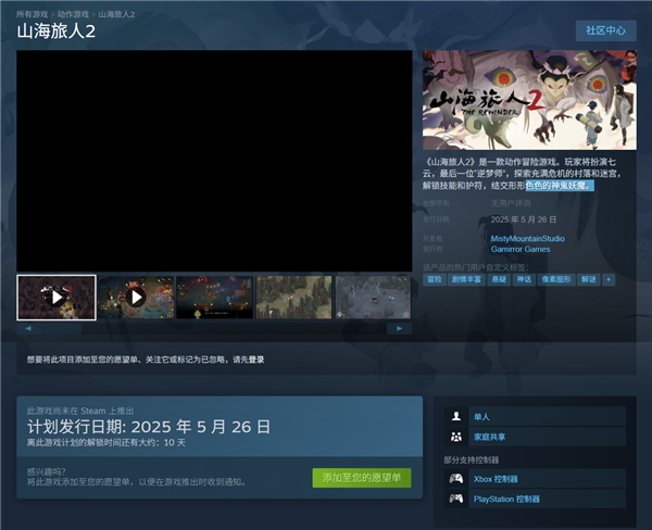 《山海旅人2》将于5月26日登陆Steam