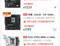 华硕B850重炮手主板京东热卖榜首 618装机首选