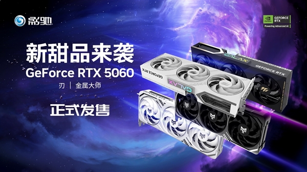 新甜品来袭 影驰RTX 5060魔刃/金属大师系列正式开售！