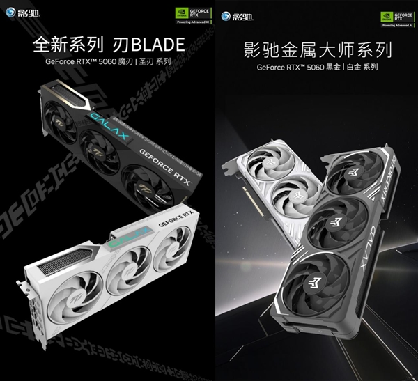 新甜品来袭 影驰RTX 5060刃、金属大师系列正式开售！