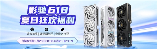 影驰京东618 夏日狂欢福利来袭！