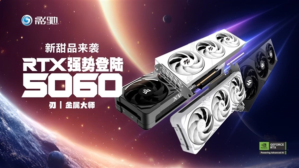 甜品新选择|影驰GeForce RTX  5060金属大师白金版OC 显卡评测
