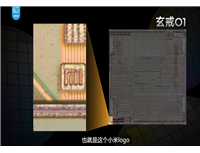 真自研 非"换皮"！博主拆小米玄戒O1：3nm工艺制造商出炉
