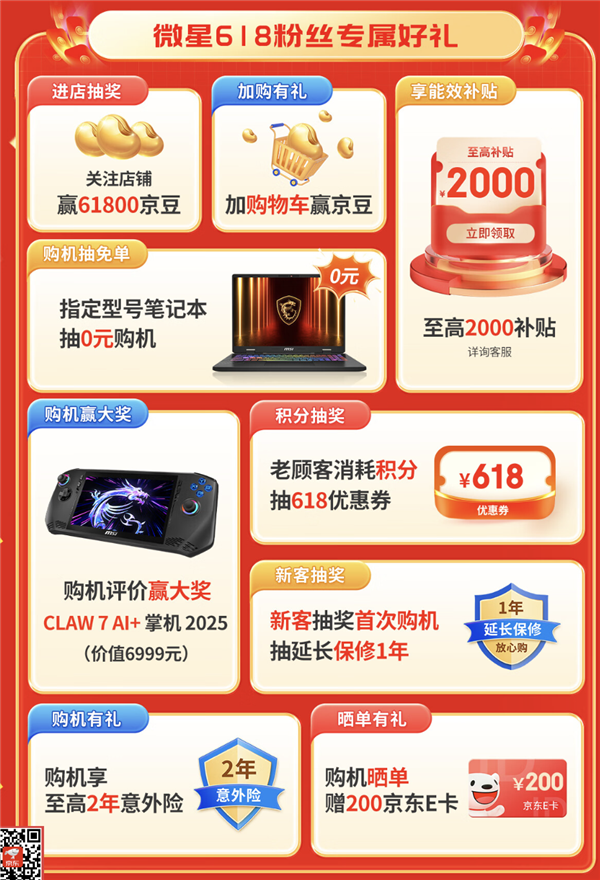 微星笔记本618大促国补至高立减2000元：购机抽免单等多重好礼！