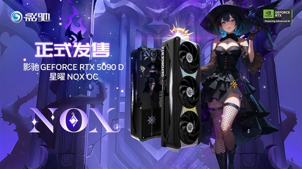 影驰RTX 5090 D 星曜NOX OC现已正式开售！