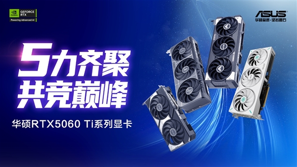 618显卡实力推荐！华硕天选5060 Ti好看又能打
