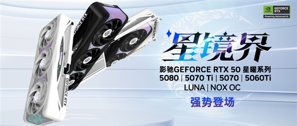 星镜界 放肆AI！影驰RTX 50系星曜显卡正式发售！