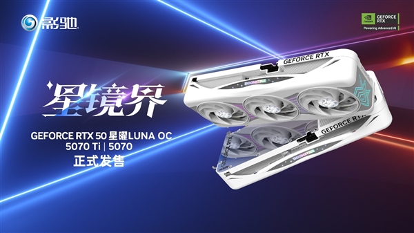 星镜界 放肆AI！影驰RTX 50系星曜显卡正式发售！