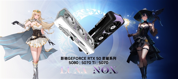 星镜界！ | 影驰GeForce RTX 5070 Ti 星曜LUNA OC显卡评测