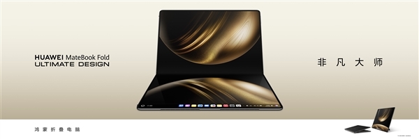 全球首款鸿蒙折叠电脑！华为MateBook Fold非凡大师今日开售：23999元起
