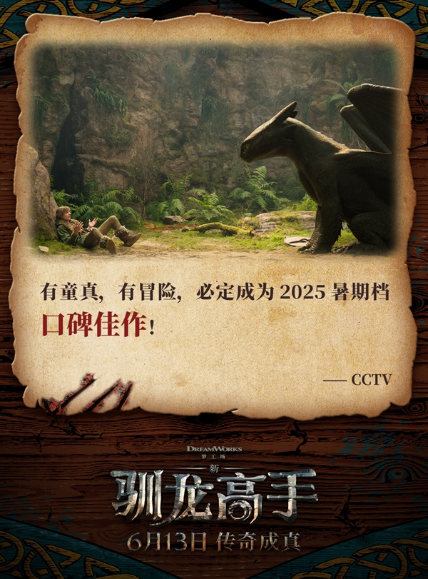 《新·驯龙高手》6月13日全国献映 索泰显卡邀你大银幕乘龙高飞！