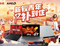 AMD× 联想毕业季钜惠来袭！锐龙本亿级补贴 + 12 万锦鲤池等你瓜分