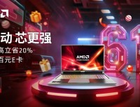 618 巅峰日最后冲刺！  AMD 锐龙笔记本双重福利 高性能高性价比闭眼入