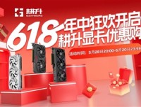 618最后冲刺！耕升显卡狂欢购，RTX 50 系列显卡等你带回家！