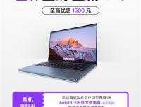 双重福利！AIBOOK算力本国补直降1500元，叠加5折算力券