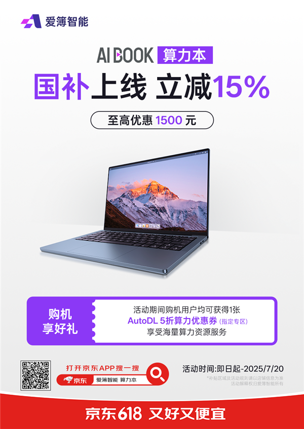 双重福利！AIBOOK算力本国补直降1500元，叠加5折算力券