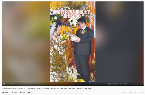 “老婆批准装机了！” 婚礼现场获赠5080 新郎激动到语无伦次