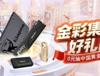 金彩集结618大促 金士顿0元抽金条