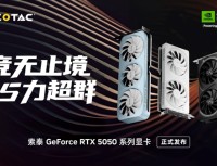 50系青春版显卡来了！索泰 GeForce RTX 5050 系列显卡正式发布！