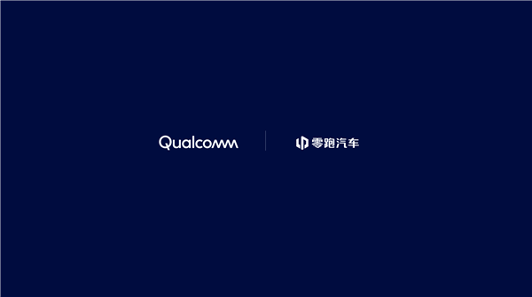零跑汽车全新D系列采用骁龙汽车平台至尊版 赋能驾驶辅助和先进座舱功能