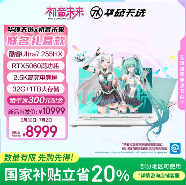 购华硕天选6 Pro酷睿版 豪送初音未来联名大礼包！国补＋返现到手8699元