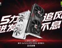 5力迸发 追风不息！耕升 GeForce RTX 5050 系列正式发售
